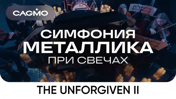 Оркестр CAGMO – Симфония Металлика при свечах – The Unforgiven II