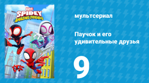 Паучок и его удивительные друзья 1 сезон 9 серия (мультсериал, 2021)