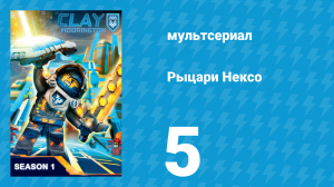 Рыцари Нексо 1 сезон 5 серия «Ночь страха» (мультсериал, 2015)