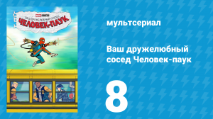 Ваш дружелюбный сосед Человек-паук 8 серия «Запутанная паутина» (мультсериал, 2025)