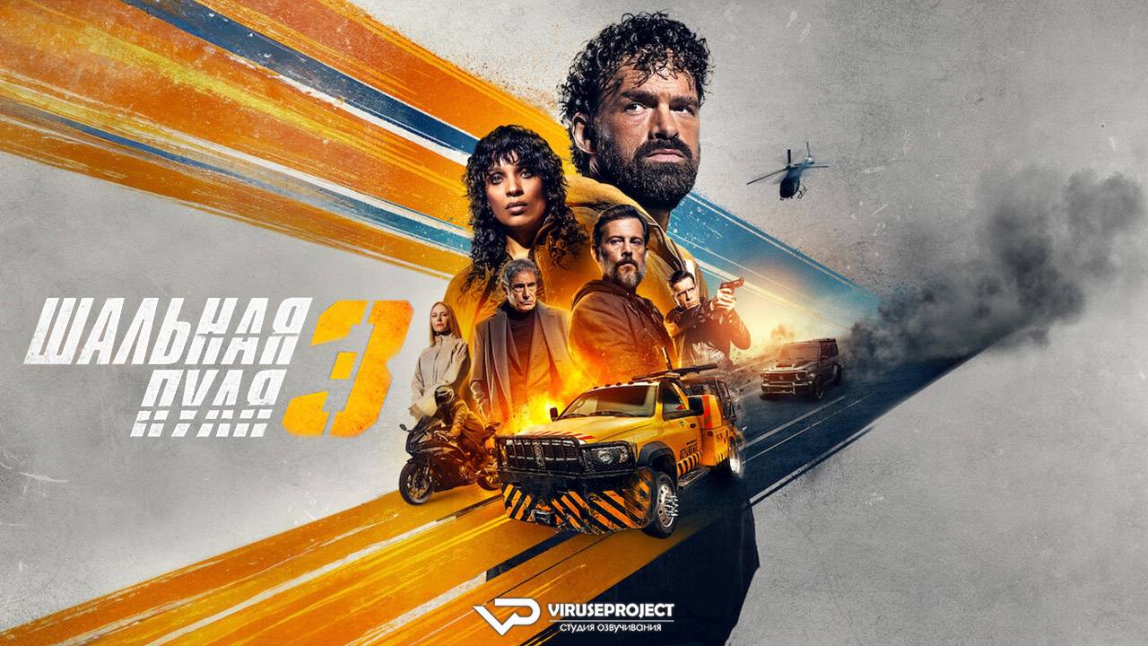 Шальная пуля 3 / 2025, криминал, боевик, кино, фильм смотреть онлайн