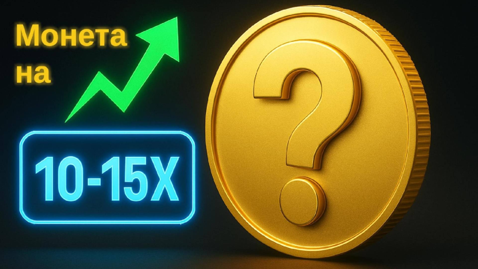 Моя главная ставка на рынке. Монета с потенциалом 10–15x