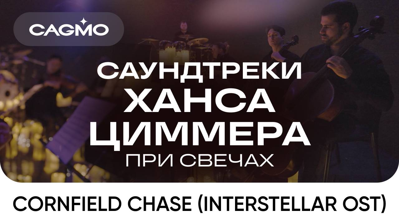 Cornfield Chase (из фильма «Интерстеллар») — Оркестр CAGMO — Саундтреки Ханса Циммера при свечах смотреть онлайн