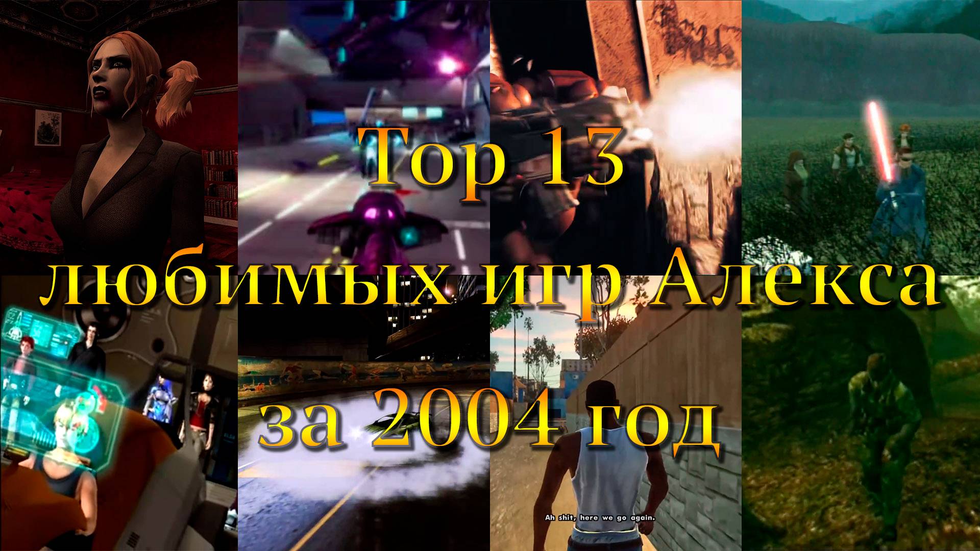 Топ 13 любимых игр Алекса за 2004 год смотреть онлайн