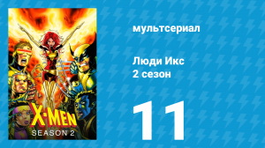 Люди Икс 2 сезон 11 серия (мультсериал, 1993)