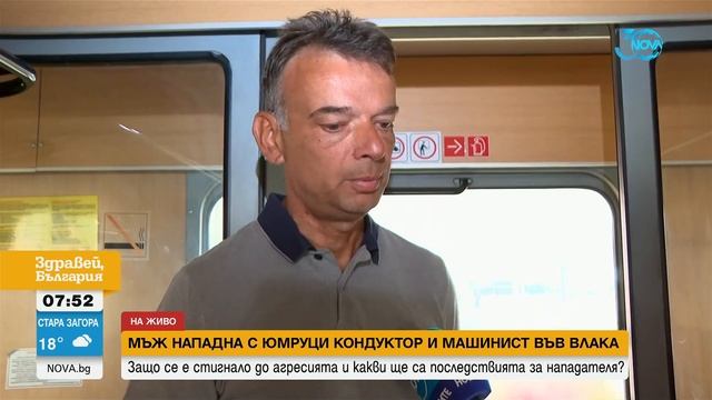 Пътникът, нападнал машинист на влак в Пловдив, е криминално проявен - Здравей, България (06.08.2024