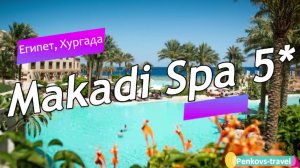 Обзор отеля Makadi Spa 5* (Египет, Хургада)
