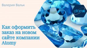 Как сделать заказ на новом сайте Атоми