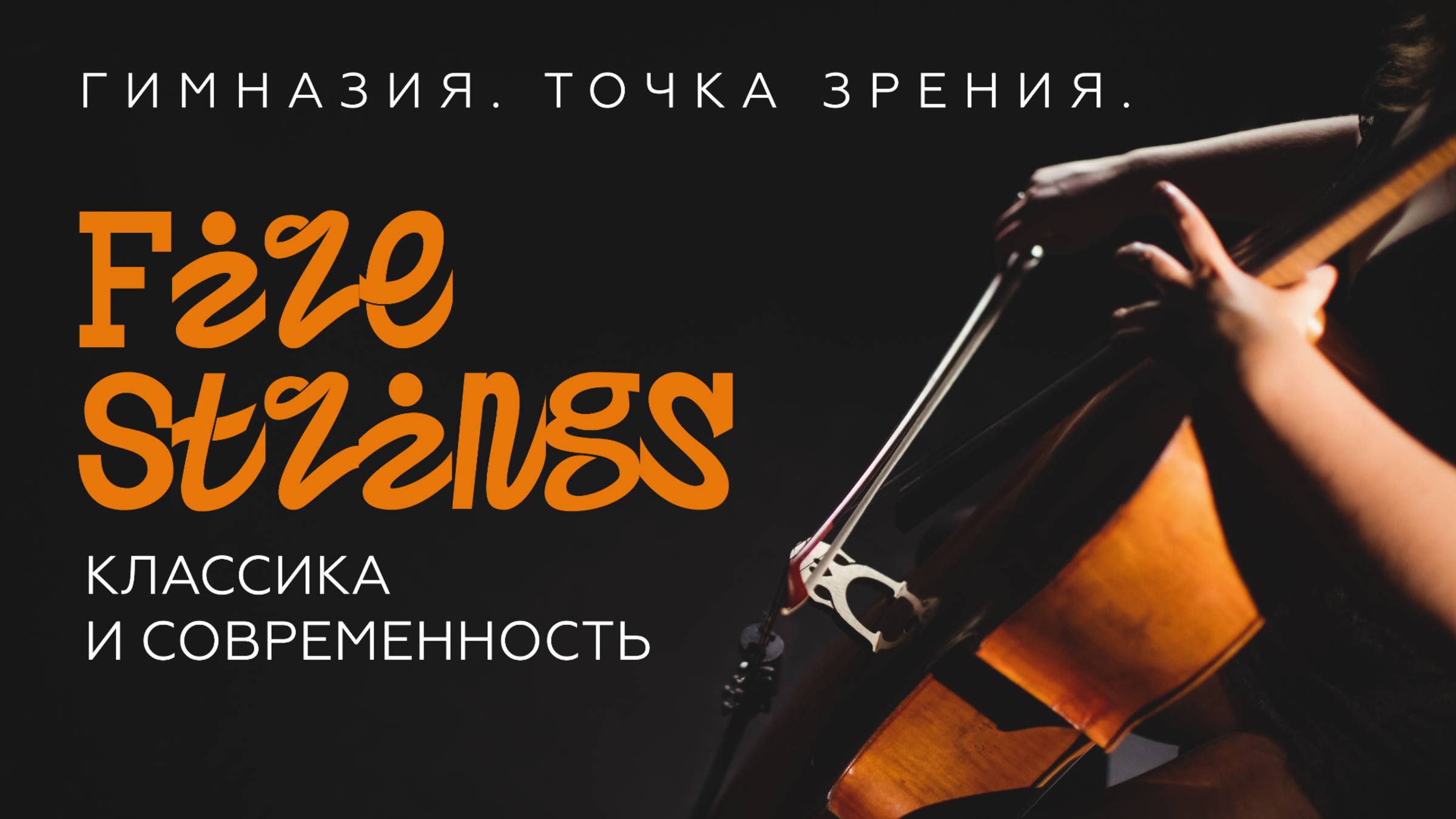 Гимназия.Точка зрения. Firestrings - Классика и современность! 24 мая 2025 года.