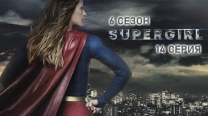 Обзор сериала «Супергёрл» 6 сезон 14 серия