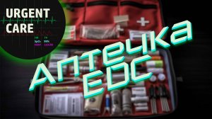 Аптечка EDC