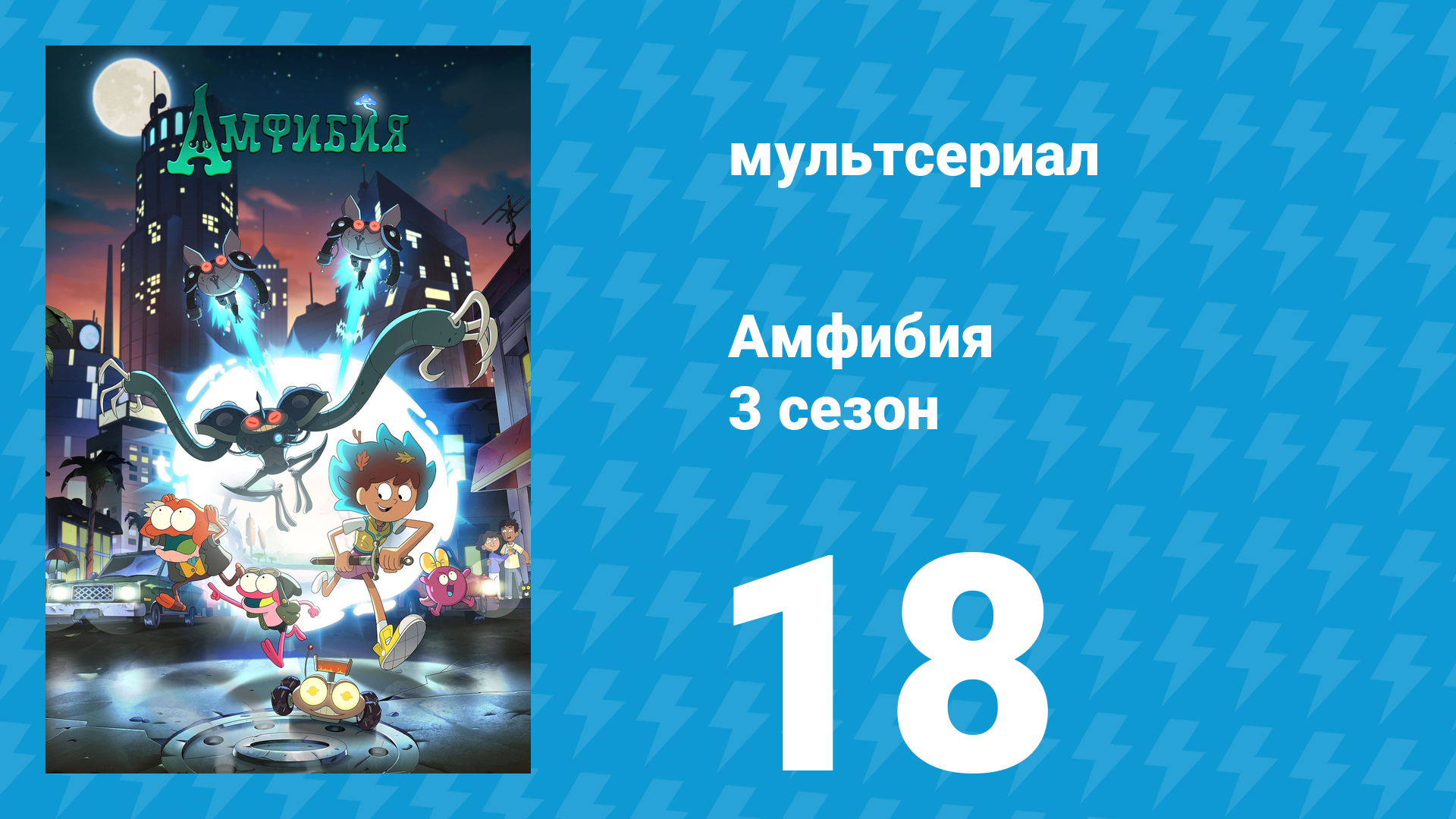 Амфибия 3 сезон 18 серия «Самое сложное» (мультсериал, 2022) смотреть онлайн