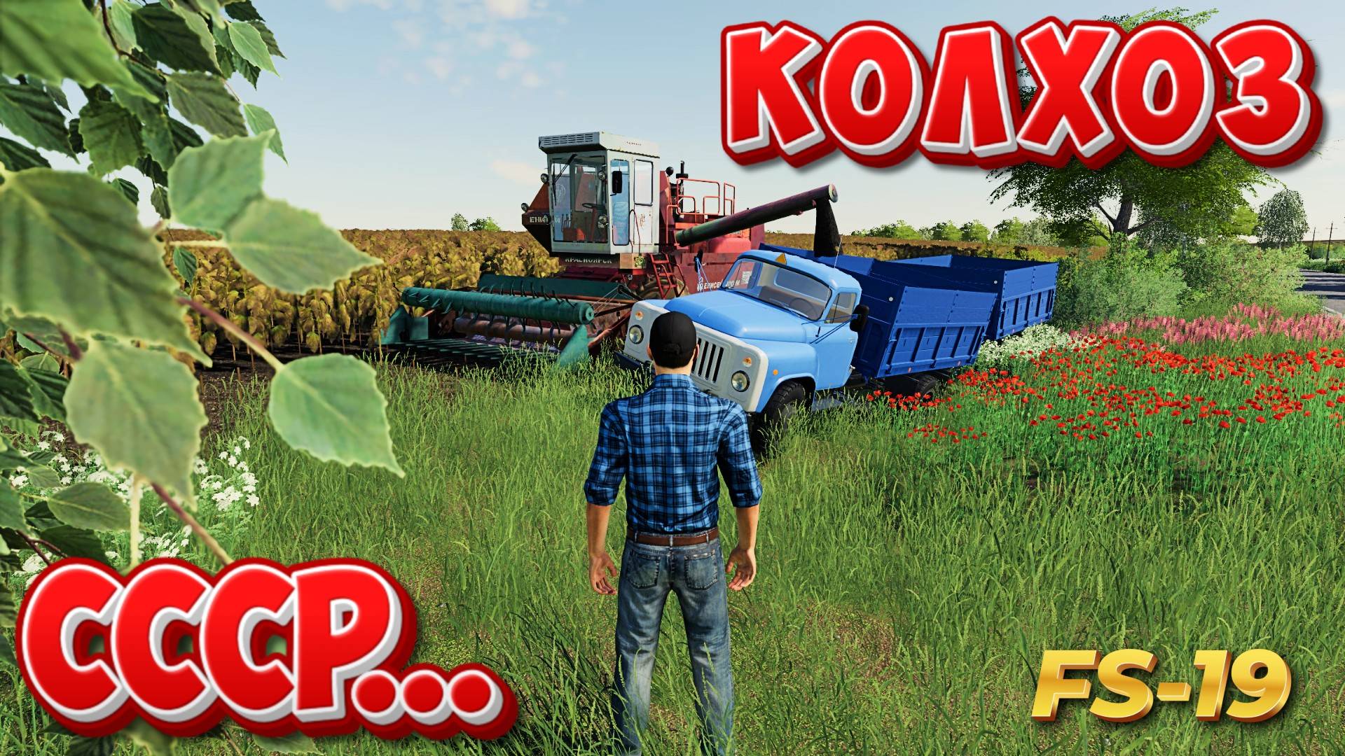 😊ЛЬВОВСКАЯ ОБЛАСТЬ времена СССР FARMING SIMULATOR 19 🐺 смотреть онлайн