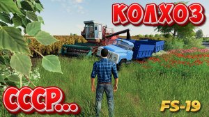 😊ЛЬВОВСКАЯ ОБЛАСТЬ времена СССР FARMING SIMULATOR 19 🐺