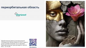 Работа с зоной вокруг глаз