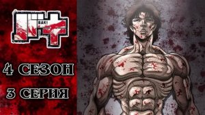 Обзор аниме «Боец Баки» 4 сезон 3 серия