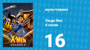 Люди Икс 4 сезон 16 серия (мультсериал, 1995)