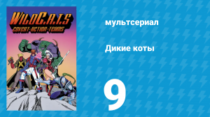 Дикие коты, или Команда отчаянных трапперов 1 сезон 9 серия (мультсериал, 1994)