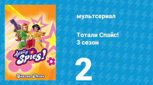 Тотали Спайс! 3 сезон 2 серия «Цирк уродов» (мультсериал, 2004)