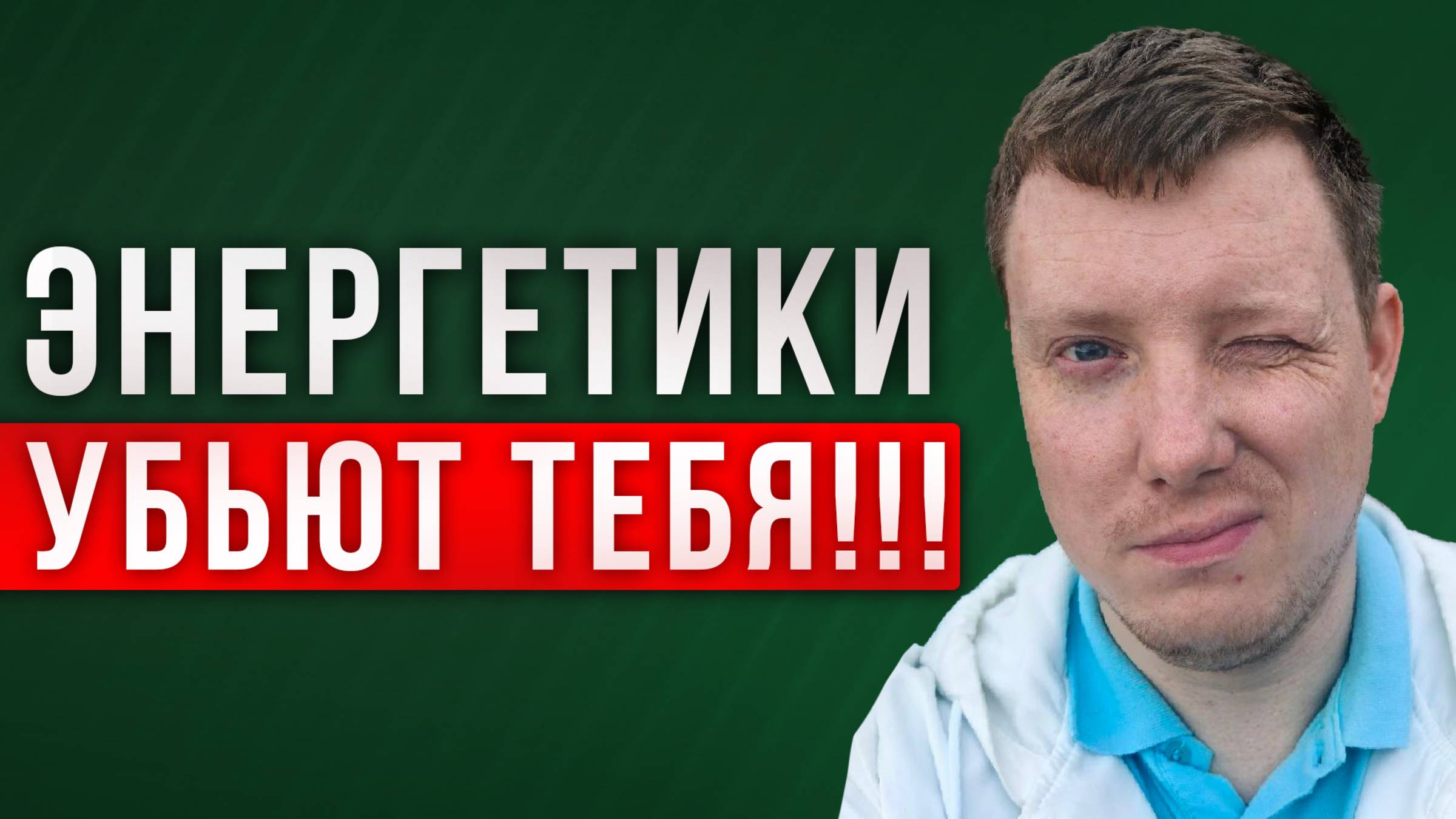 Энергетики это Яд Вред от энергетиков Чем полезны энергетики смотреть онлайн