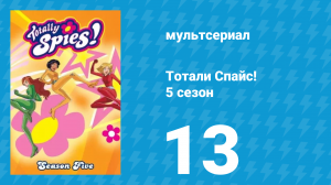 Тотали Спайс! 5 сезон 13 серия «Опасный отель» (мультсериал, 2007)