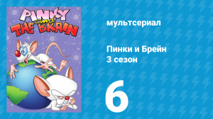 Пинки и Брейн 3 сезон 6 серия (мультсериал, 1997)