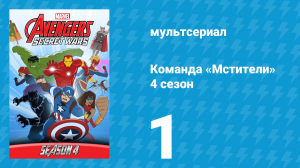 Команда «Мстители» 4 сезон 1 серия (мультсериал, 2017)