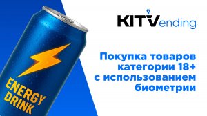 Использование биометрии при покупке товаров категории 18+  в вендинге