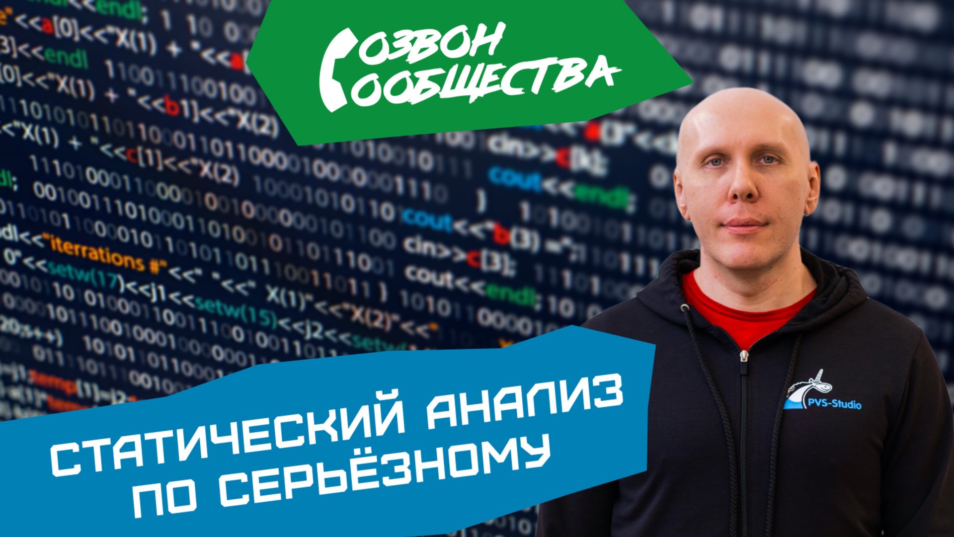 Созвон сообщества - Статический анализ по серьезному смотреть онлайн