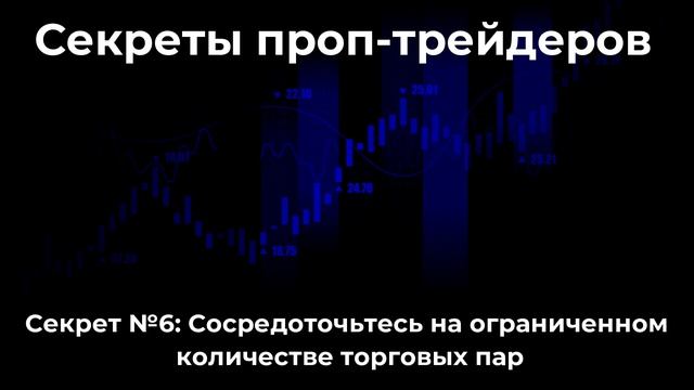 Секреты проп-трейдеров. Секрет №6: Сосредоточьтесь на смотреть онлайн
