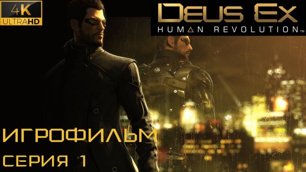 DEUS EX HUMAN REVOLUTION • ИГРОФИЛЬМ • 4К ➤ СЕРИЯ#1