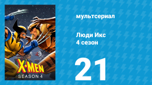 Люди Икс 4 сезон 21 серия (мультсериал, 1995)