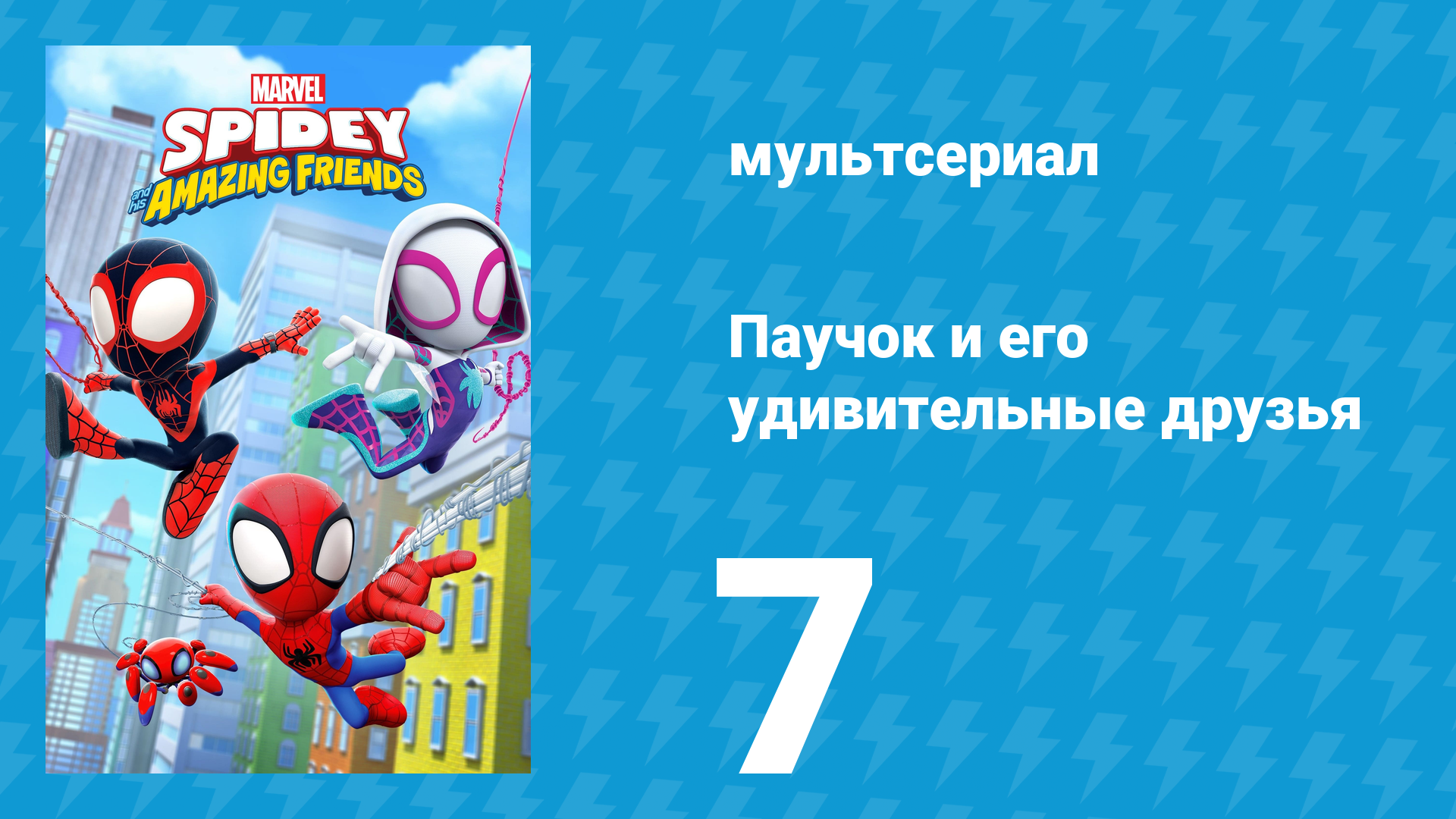 Паучок и его удивительные друзья 1 сезон 7 серия (мультсериал, 2021)