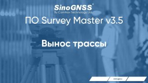 Survey Master v 3.5. Вынос трассы.