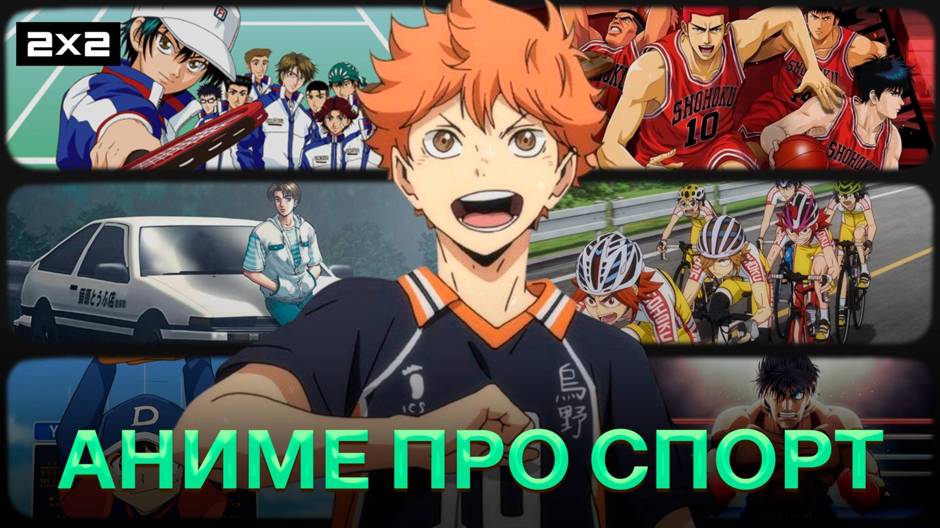 «Волейбол!!», «Коронный бросок» и «Принц тенниса» | Лучшие аниме о спорте | Ancord смотреть онлайн
