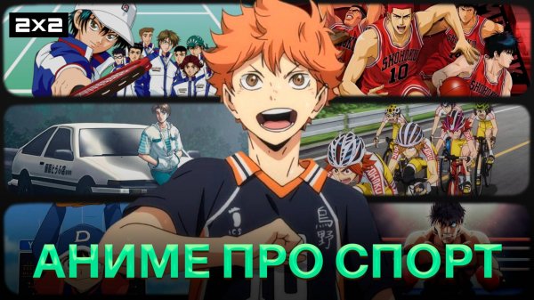 «Волейбол!!», «Коронный бросок» и «Принц тенниса» | Лучшие аниме о спорте | Ancord
