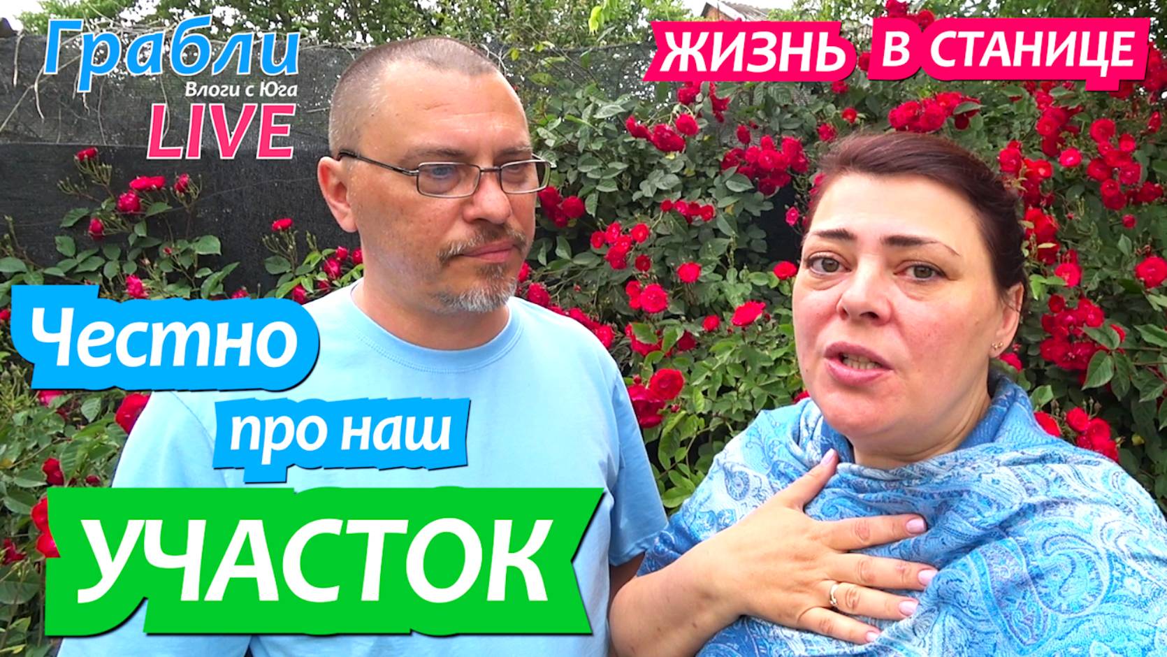 919 серия 29.05.25 Ну зачем купили такой большой участок? Жизнь в своем доме на Юге станица Динская смотреть онлайн
