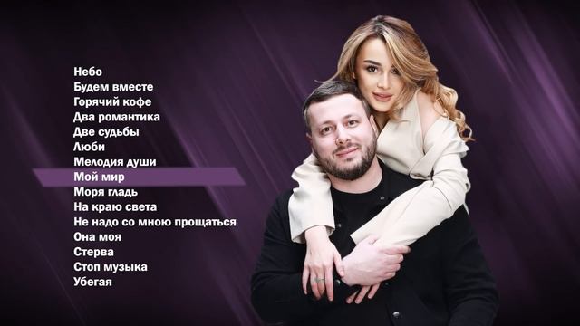 Ислам Мальсуйгенов, Зульфия Чотчаева | Сборник песен |