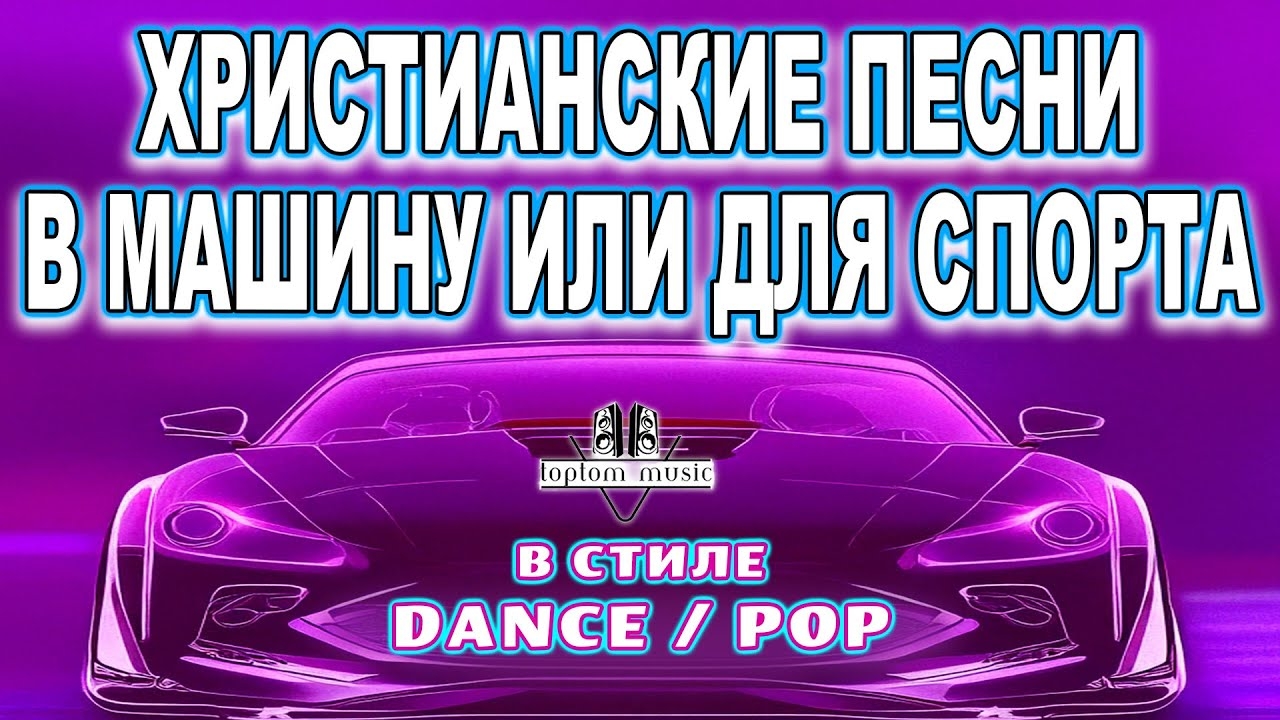 ХРИСТИАНСКИЕ ПЕСНИ В МАШИНУ, ДЛЯ СПОРТА или ПРОСТО ТАК в стиле Dance - Pop - toptom music - Album 2 смотреть онлайн