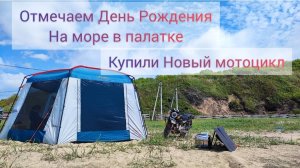 На море с палаткой отмечать Д.Р купили новый мотоцикл