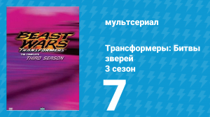 Трансформеры: Битвы зверей 3 сезон 7 серия «Испытательный полигон» (мультсериал, 1998)