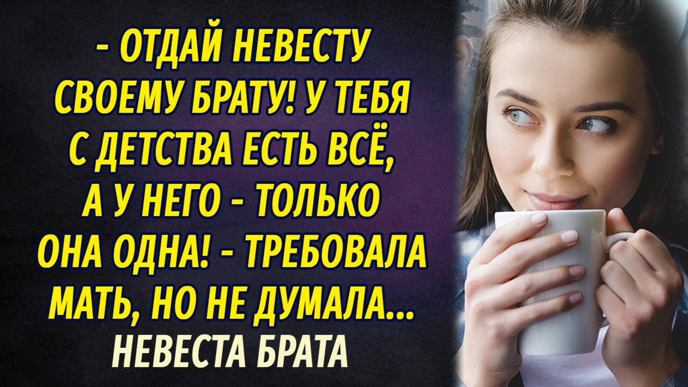 Невеста брата АУДИОРАССКАЗ Настя Ильина смотреть онлайн