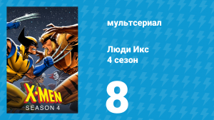 Люди Икс 4 сезон 8 серия (мультсериал, 1995)