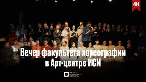 ИСИ—2025. Вечер факультета хореографии в Арт-центре ИСИ