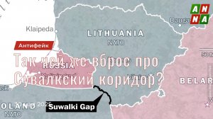 Так чей же вброс про Сувалкский коридор?