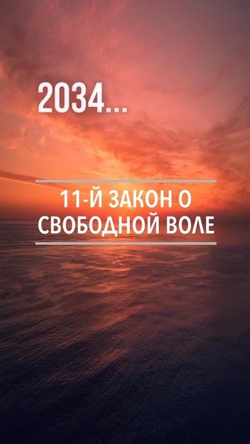 Закон о свободной воле