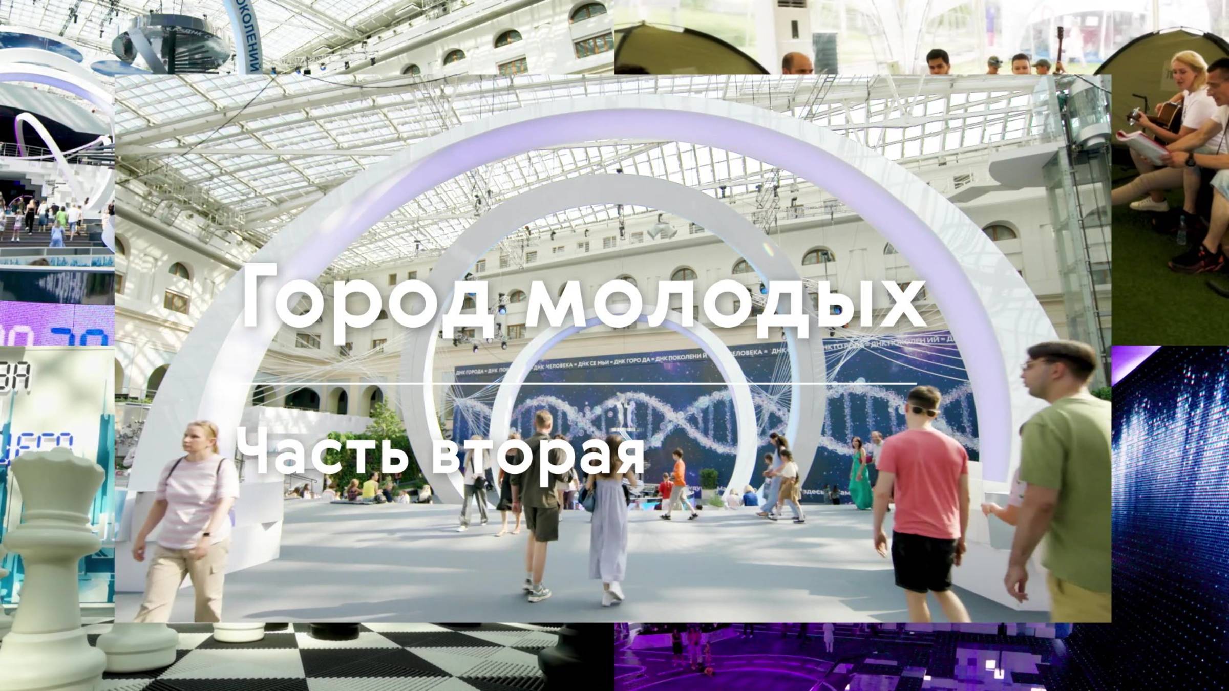 Город молодых: Часть вторая