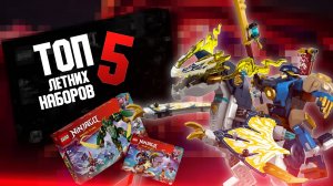 ТОП 5 ЛЕТНИХ НАБОРОВ LEGO NINJAGO DRAGONS RISING 2025 ⚡️