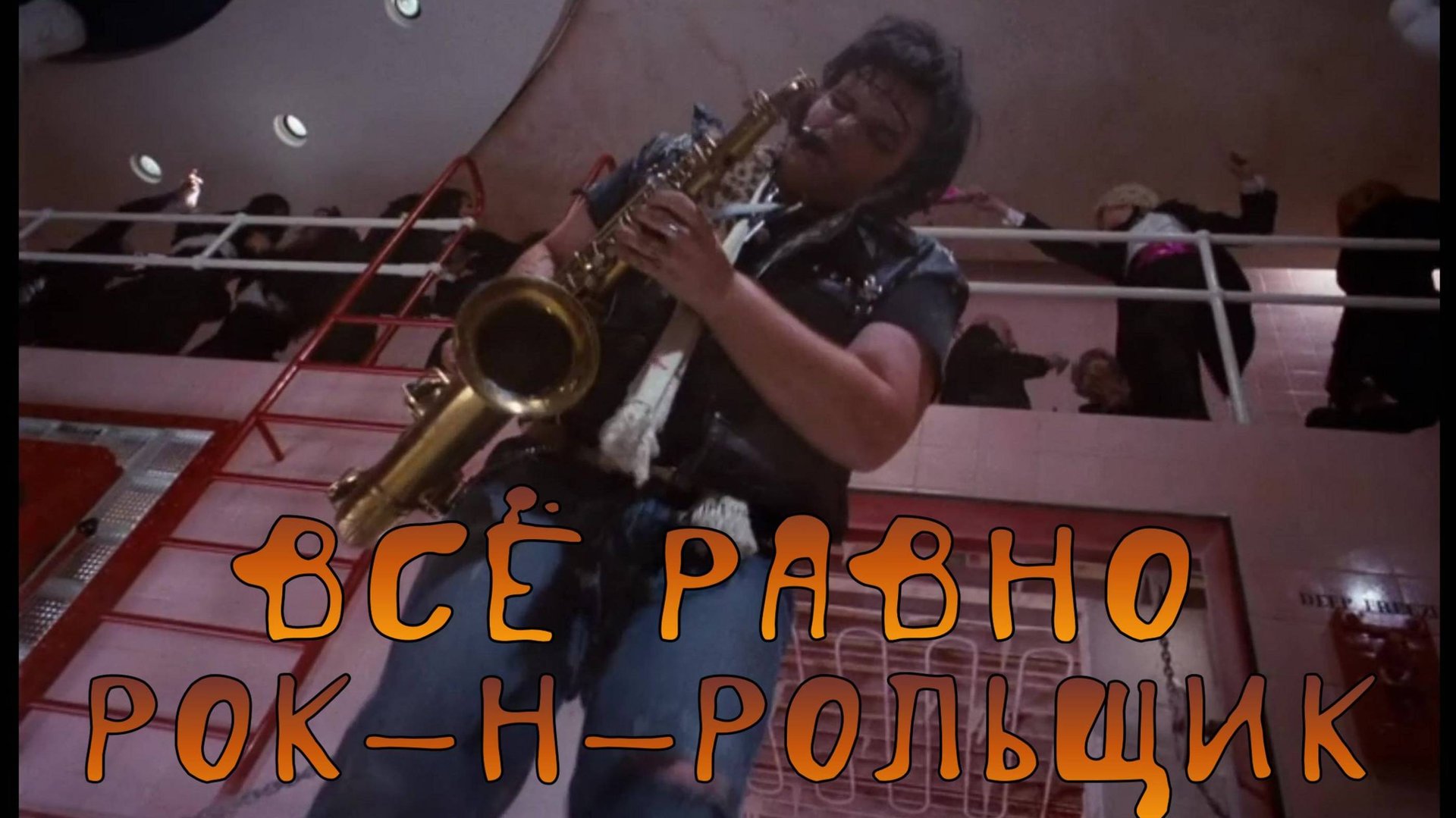 Всё Равно Рок-н-Рольщик смотреть онлайн