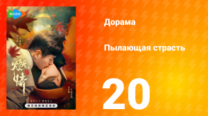 Пылающая страсть 1 сезон 20 серия